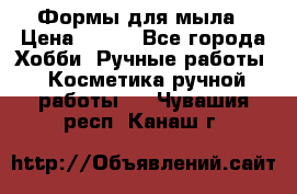 Формы для мыла › Цена ­ 250 - Все города Хобби. Ручные работы » Косметика ручной работы   . Чувашия респ.,Канаш г.